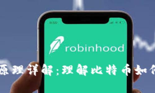 比特币钱包地址原理详解：理解比特币如何安全存储与交易