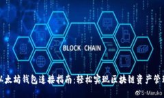 以太坊钱包连接指南：轻松实现区块链资产管理