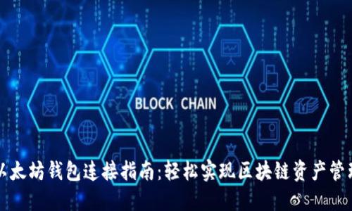 以太坊钱包连接指南：轻松实现区块链资产管理