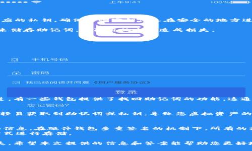   如何安全备份虚拟币钱包：全面指南 / 
 guanjianci 虚拟币, 钱包备份, 加密货币, 安全存储 /guanjianci 

虚拟币——一个近年来备受瞩目的金融领域，吸引了无数投资者与技术爱好者。在这一不可思议的世界中，钱包的备份更是至关重要。备份钱包的过程不仅关乎安全，更涉及到如何在未来任何情况下，确保自己投资的安全与完整。本文将详细探讨如何安全备份虚拟币钱包，相关注意事项，以及常见问题解答，帮助读者更好地进行钱包管理。

1. 什么是虚拟币钱包？
虚拟币钱包是存储加密货币的工具和应用程序。与传统银行账户不同，虚拟币钱包并不存储货币，而是持有访问这些币的私钥和公钥。这些密钥可以看作是访问您的资金所需的密码。钱包可以分为热钱包和冷钱包，热钱包通常是在线钱包，便于交易，但安全性相对较低；冷钱包则是离线状态，安全性高但不易于频繁交易。

2. 为什么备份虚拟币钱包至关重要？
备份钱包是保护您的虚拟资产不受到损失的关键步骤。万一您意外删除钱包应用，设备损坏，或丢失存取设备，备份能保证您依然可以通过其他方式访问您的虚拟币。此外，备份也能保护您免受网络攻击、黑客入侵等风险。失去对私钥的控制，意味着您将永远失去对虚拟币的访问权，造成巨大的经济损失。

3. 如何备份虚拟币钱包？
备份虚拟币钱包的步骤可能因钱包的类型而有所不同，但基本流程通常包括以下几个步骤：

第一步：获取助记词或私钥。大多数虚拟币钱包在用户创建时会生成一个助记词，通常由12-24个单词组成。如果使用的是硬件钱包，则也会生成相应的私钥。确保这些密钥信息在安全的地方进行妥善保存。

第二步：使用安全的方式保存助记词。在多重保障下，最好将助记词写下来并放置在安全的地方，如保险箱。此外，还可以考虑使用防火、防水的材料来储存助记词，以防自然灾害造成损失。

第三步：定期更新备份。一旦钱包软件进行升级或您更改了地址，务必记得重做备份，以确保新的信息不会丢失。

4. 常见问题解答

问题一：如何选择虚拟币钱包？
选择虚拟币钱包时，您应该考虑以下几个因素：
安全性是第一要素。确保选择一个有良好安全记录的钱包，能够支持双重认证和多重签名等安全措施。
易用性也是选择钱包的重要因素。用户界面友好，操作简单的钱包更适合新手，而对于资深用户，功能多样性和扩展性便显得尤为重要。
支持的虚拟币种类也是考虑的重点。部分钱包仅支持特定种类的虚拟币，确保选择的钱包能够涵盖您所持有的资产。
此外，社区支持和开发者的维护同样影响钱包的可靠性。一些开源项目可以提供更高的透明度和信任度。

问题二：如果丢失了助记词或私钥，我该如何处理？
如果您不幸丢失了助记词或私钥，您将失去对钱包中虚拟币的访问权。务必在创建钱包时认真实施备份，确保不会因为这一步骤的疏忽而后悔。不过，有一些钱包提供了找回助记词的功能，这通常依赖于安全问题或其他身份验证方式。但如果您使用的是全权限的加密钱包，一旦失去私钥，您只能静静等待，无法恢复资金。

问题三：是否应该将助记词或私钥存储在云端？
对于此问题，一般建议不要将助记词或私钥存储在云端。虽然存储在云端的方式方便，但涉及网络安全风险。黑客可以通过各种手段侵入云账号，并轻易获取到助记词或私钥，导致您虚拟资产的流失。推荐使用物理存储，如纸质备份，或专用的硬件钱包进行安全保存。

问题四：硬件钱包与软件钱包的备份方法有何不同？
硬件钱包以其高安全性而受到青睐，通常要求更复杂的备份流程。您需要在首次设置时保存助记词和私钥，并在之后的任何更改中都需要更新这些信息。在硬件钱包多重签名的机制下，所有的操作都会在硬件设备中进行，不容易受到外界攻击。
软件钱包则更加灵活便捷，通常在用户界面中提供备份功能。用户只需点击几下便可完成备份，并通过电子邮件或其他应用程序进行共享等多种方式进行存储。

总结起来，备份虚拟币钱包是每个加密货币投资者必不可少的一步。通过正确的备份和保管措施，您将能够有效保护自己的资产，避免不必要的损失。希望本文提供的信息和答案能帮助您更好地理解和实施钱包备份的重要性。