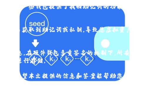   如何安全备份虚拟币钱包：全面指南 / 
 guanjianci 虚拟币, 钱包备份, 加密货币, 安全存储 /guanjianci 

虚拟币——一个近年来备受瞩目的金融领域，吸引了无数投资者与技术爱好者。在这一不可思议的世界中，钱包的备份更是至关重要。备份钱包的过程不仅关乎安全，更涉及到如何在未来任何情况下，确保自己投资的安全与完整。本文将详细探讨如何安全备份虚拟币钱包，相关注意事项，以及常见问题解答，帮助读者更好地进行钱包管理。

1. 什么是虚拟币钱包？
虚拟币钱包是存储加密货币的工具和应用程序。与传统银行账户不同，虚拟币钱包并不存储货币，而是持有访问这些币的私钥和公钥。这些密钥可以看作是访问您的资金所需的密码。钱包可以分为热钱包和冷钱包，热钱包通常是在线钱包，便于交易，但安全性相对较低；冷钱包则是离线状态，安全性高但不易于频繁交易。

2. 为什么备份虚拟币钱包至关重要？
备份钱包是保护您的虚拟资产不受到损失的关键步骤。万一您意外删除钱包应用，设备损坏，或丢失存取设备，备份能保证您依然可以通过其他方式访问您的虚拟币。此外，备份也能保护您免受网络攻击、黑客入侵等风险。失去对私钥的控制，意味着您将永远失去对虚拟币的访问权，造成巨大的经济损失。

3. 如何备份虚拟币钱包？
备份虚拟币钱包的步骤可能因钱包的类型而有所不同，但基本流程通常包括以下几个步骤：

第一步：获取助记词或私钥。大多数虚拟币钱包在用户创建时会生成一个助记词，通常由12-24个单词组成。如果使用的是硬件钱包，则也会生成相应的私钥。确保这些密钥信息在安全的地方进行妥善保存。

第二步：使用安全的方式保存助记词。在多重保障下，最好将助记词写下来并放置在安全的地方，如保险箱。此外，还可以考虑使用防火、防水的材料来储存助记词，以防自然灾害造成损失。

第三步：定期更新备份。一旦钱包软件进行升级或您更改了地址，务必记得重做备份，以确保新的信息不会丢失。

4. 常见问题解答

问题一：如何选择虚拟币钱包？
选择虚拟币钱包时，您应该考虑以下几个因素：
安全性是第一要素。确保选择一个有良好安全记录的钱包，能够支持双重认证和多重签名等安全措施。
易用性也是选择钱包的重要因素。用户界面友好，操作简单的钱包更适合新手，而对于资深用户，功能多样性和扩展性便显得尤为重要。
支持的虚拟币种类也是考虑的重点。部分钱包仅支持特定种类的虚拟币，确保选择的钱包能够涵盖您所持有的资产。
此外，社区支持和开发者的维护同样影响钱包的可靠性。一些开源项目可以提供更高的透明度和信任度。

问题二：如果丢失了助记词或私钥，我该如何处理？
如果您不幸丢失了助记词或私钥，您将失去对钱包中虚拟币的访问权。务必在创建钱包时认真实施备份，确保不会因为这一步骤的疏忽而后悔。不过，有一些钱包提供了找回助记词的功能，这通常依赖于安全问题或其他身份验证方式。但如果您使用的是全权限的加密钱包，一旦失去私钥，您只能静静等待，无法恢复资金。

问题三：是否应该将助记词或私钥存储在云端？
对于此问题，一般建议不要将助记词或私钥存储在云端。虽然存储在云端的方式方便，但涉及网络安全风险。黑客可以通过各种手段侵入云账号，并轻易获取到助记词或私钥，导致您虚拟资产的流失。推荐使用物理存储，如纸质备份，或专用的硬件钱包进行安全保存。

问题四：硬件钱包与软件钱包的备份方法有何不同？
硬件钱包以其高安全性而受到青睐，通常要求更复杂的备份流程。您需要在首次设置时保存助记词和私钥，并在之后的任何更改中都需要更新这些信息。在硬件钱包多重签名的机制下，所有的操作都会在硬件设备中进行，不容易受到外界攻击。
软件钱包则更加灵活便捷，通常在用户界面中提供备份功能。用户只需点击几下便可完成备份，并通过电子邮件或其他应用程序进行共享等多种方式进行存储。

总结起来，备份虚拟币钱包是每个加密货币投资者必不可少的一步。通过正确的备份和保管措施，您将能够有效保护自己的资产，避免不必要的损失。希望本文提供的信息和答案能帮助您更好地理解和实施钱包备份的重要性。