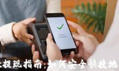 tpWallet提现指南：如何安全快捷地提取资金