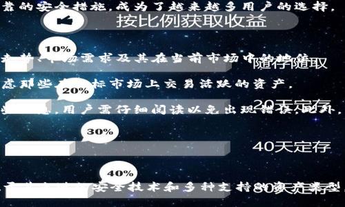 如何利用tpWallet实现高效跨链交易
keywordstpWallet, 跨链交易, 数字钱包, 区块链技术/keywords

如何利用tpWallet实现高效跨链交易

在当今数字资产的波澜壮阔的世界中，用户对于资产流动性以及多链操作的需求日趋增长。随着区块链生态系统的发展，跨链交易成为一种不可或缺的技术手段。而tpWallet作为一款功能强大的数字钱包，提供了便捷的跨链交易功能。这篇文章将详细介绍tpWallet的跨链功能，以及如何有效利用这一工具进行资产管理和交易。

什么是tpWallet？

tpWallet是一款多功能的数字钱包，支持多种主流区块链和代币。它不仅提供了简单、安全的加密资产存储功能，还不断用户体验，增加了诸如跨链交易、去中心化交易所（DEX）整合等先进功能。tpWallet旨在为用户提供一个一站式的数字资产管理平台。

跨链交易的概念与重要性

跨链交易指的是在不同区块链之间转移资产或信息的过程。这一技术使得不同区块链生态系统之间能够进行互动，带来资产流动性的增高。随着DeFi（去中心化金融）和NFT（非同质化代币）等新兴市场的快速发展，跨链交易的重要性也愈加明显。通过实现跨链交易，用户能够在不同平台之间自由转移资产，获得更广泛的金融服务。

tpWallet的跨链功能介绍

tpWallet的跨链功能让用户能够轻松地在不同区块链之间进行资产转移。用户只需几个简单的步骤，就可以完成跨链交易，而不需要深入了解复杂的区块链技术背后的原理。tpWallet的跨链交易过程包括以下几个步骤：

ol
  listrong选择资产：/strong用户首先选择需要跨链转移的资产类型。/li
  listrong设置目标链：/strong用户指定希望转移到的区块链网络。/li
  listrong确认交易：/strong系统会显示当前的交易费用以及预计的转移时间，用户确认后交易将被处理。/li
  listrong完成转移：/strong一旦交易被确认，资产将会被安全地转移到目标链上。/li
/ol

tpWallet的跨链功能得益于其底层技术的创新，使得交易不仅快速高效，而且具有较高的安全性。

使用tpWallet进行跨链交易的好处

使用tpWallet进行跨链交易的主要好处包括：

ul
  listrong用户友好：/strongtpWallet的界面设计简洁直观，使得即使是初学者也能够很快上手。/li
  listrong高效安全：/strongtpWallet采用了先进的加密技术，确保用户资产的绝对安全。/li
  listrong多样性：/strong支持多种区块链和代币，用户可以随意选择进行交易的资产。/li
  listrong实时交易：/strong跨链交易过程快速高效，能够实时更新资产状态。/li
/ul

相关问题探讨

1. 如何在tpWallet中完成跨链交易？

tpWallet的跨链交易功能是一项极其便利的功能，用户可以通过简单的操作完成交易。首先，用户需要下载并安装tpWallet应用。打开应用后，用户需要进行注册或登录，然后选择“跨链交易”选项。

在跨链交易的界面，用户首先可以选择要转移的资产类型。例如，如果用户希望从Ethereum转移资产到Binance Smart Chain（BSC），需要选择Ethereum上的代币。接下来，用户需要设置目标链，在本案例中选择BSC。tpWallet会自动计算相关的交易费用，这些信息会在确认之前显示给用户。

用户确认交易后，tpWallet将处理这笔跨链交易。系统会在后台完成必要的链条更新，确保资产安全转移到新的链上。整个过程通常只需几分钟内即可完成，尤其对于较小金额的跨链交易，速度会更快。

值得一提的是，为了保证安全和顺利的转账，用户在选择跨链资产时需要确保目标链支持该资产。在不同链之间转移不支持的资产可能会导致交易失败或资产丢失，因此在交易前应仔细确认。

2. tpWallet的安全性如何保障？

tpWallet作为一个数字钱包，有多重安全机制来保护用户资产。首先，tpWallet采用了高标准的加密技术，确保用户的私钥和交易信息受到保护。用户的私钥不会存储在云端或任何中心化的服务器中，这大大降低了被黑客攻击的风险。

其次，tpWallet支持多签名（Multi-Signature）功能。这意味着在进行大额交易时，用户可以设置多重确认机制，要求多个授权才能批准交易。这种方法极大增强了交易的安全性，也减少了用户误操作造成的资产损失风险。

此外，tpWallet还具备实时监控功能，能够即时侦测到异常活动。一旦系统发现账户出现异常交易，便会自动冻结账户，并发送警报给用户，提示其检查账户安全性。

最后，tpWallet定期进行安全审计和更新，以防止潜在安全漏洞的出现。通过这些措施，tpWallet为用户提供了一个安全、高效的数字资产管理平台。

3. tpWallet与其他钱包的对比分析

在数字钱包市场中，tpWallet并不是唯一的选择。与其他钱包相比，tpWallet在用户体验、跨链功能和安全性上都有其独特之处。

例如，与MetaMask相比，tpWallet在跨链交易方面有着更好的支持。虽然MetaMask主攻以太坊及其生态系统的应用，但tpWallet支持的链条更加多样化，让用户可以在多个不同的区块链间自由转移资产。

而与Exodus等桌面钱包相比，tpWallet在移动端的表现更为突出。Exodus需要在电脑上使用，虽然其也支持多币种存储，但是在移动端的便捷性上仍显不足。在移动设备上，tpWallet让用户能够随时随地管理他们的数字资产，这在现代社会中显得尤为重要。

在安全性方面，tpWallet的多签名和实时监控功能是许多数字钱包所没有的，因此在高价值位用户群体中，tpWallet更受青睐。总的来说，tpWallet以其专业的跨链交易能力、用户友好的界面以及可靠的安全措施，成为了越来越多用户的选择。

4. 如何选择适合的跨链资产进行交易？

在进行跨链交易时，选择合适的资产至关重要。用户可以根据资产的市场表现、流动性、以及与目标链的兼容性来做出选择。首先，市场表现是用户需要考量的重要因素。用户可以查看不同资产的价格走势、市场需求及其在当前市场中的地位。

其次，流动性也是一个关键指标。在选择资产时，用户应查看该资产在目标链上的交易量。如果一个资产在目标链上的流动性较低，用户可能在尝试将其出售或购买时会遭遇困难。因此，用户可优先考虑那些在目标市场上交易活跃的资产。

最后，用户需确认所选资产是否支持跨链转移。不同区块链之间对资产的支持程度不同，用户在进行跨链交易前需确保所选资产在目标链上拥有良好的兼容性。tpWallet通常会在交易提示中显示这些信息，用户需仔细阅读以免出现错误。此外，了解目标链的交易费用和转移时间也非常重要，以避免不必要的延误和成本。

综上，通过仔细选择合适的跨链资产，用户能够最大化地提高其跨链交易的成功率和收益。

总结

tpWallet提供的跨链交易功能让用户能够在不同区块链之间自由转移资产，提升了数字资产的流动性和应用场景。通过上述内容，我们可以看到tpWallet的优势不仅在于用户友好的操作界面，也在于其先进的安全技术和多种支持的资产类型。无论你是新手还是资深玩家，tpWallet都能为你提供一个高效、安全的数字资产管理体验。在区块链技术不断发展的背景下，跨链交易将成为未来的趋势，而tpWallet正是探索这一领域的优秀工具。