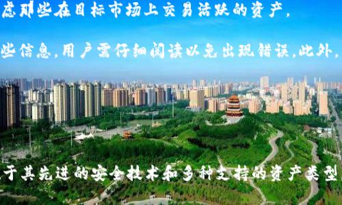 如何利用tpWallet实现高效跨链交易
keywordstpWallet, 跨链交易, 数字钱包, 区块链技术/keywords

如何利用tpWallet实现高效跨链交易

在当今数字资产的波澜壮阔的世界中，用户对于资产流动性以及多链操作的需求日趋增长。随着区块链生态系统的发展，跨链交易成为一种不可或缺的技术手段。而tpWallet作为一款功能强大的数字钱包，提供了便捷的跨链交易功能。这篇文章将详细介绍tpWallet的跨链功能，以及如何有效利用这一工具进行资产管理和交易。

什么是tpWallet？

tpWallet是一款多功能的数字钱包，支持多种主流区块链和代币。它不仅提供了简单、安全的加密资产存储功能，还不断用户体验，增加了诸如跨链交易、去中心化交易所（DEX）整合等先进功能。tpWallet旨在为用户提供一个一站式的数字资产管理平台。

跨链交易的概念与重要性

跨链交易指的是在不同区块链之间转移资产或信息的过程。这一技术使得不同区块链生态系统之间能够进行互动，带来资产流动性的增高。随着DeFi（去中心化金融）和NFT（非同质化代币）等新兴市场的快速发展，跨链交易的重要性也愈加明显。通过实现跨链交易，用户能够在不同平台之间自由转移资产，获得更广泛的金融服务。

tpWallet的跨链功能介绍

tpWallet的跨链功能让用户能够轻松地在不同区块链之间进行资产转移。用户只需几个简单的步骤，就可以完成跨链交易，而不需要深入了解复杂的区块链技术背后的原理。tpWallet的跨链交易过程包括以下几个步骤：

ol
  listrong选择资产：/strong用户首先选择需要跨链转移的资产类型。/li
  listrong设置目标链：/strong用户指定希望转移到的区块链网络。/li
  listrong确认交易：/strong系统会显示当前的交易费用以及预计的转移时间，用户确认后交易将被处理。/li
  listrong完成转移：/strong一旦交易被确认，资产将会被安全地转移到目标链上。/li
/ol

tpWallet的跨链功能得益于其底层技术的创新，使得交易不仅快速高效，而且具有较高的安全性。

使用tpWallet进行跨链交易的好处

使用tpWallet进行跨链交易的主要好处包括：

ul
  listrong用户友好：/strongtpWallet的界面设计简洁直观，使得即使是初学者也能够很快上手。/li
  listrong高效安全：/strongtpWallet采用了先进的加密技术，确保用户资产的绝对安全。/li
  listrong多样性：/strong支持多种区块链和代币，用户可以随意选择进行交易的资产。/li
  listrong实时交易：/strong跨链交易过程快速高效，能够实时更新资产状态。/li
/ul

相关问题探讨

1. 如何在tpWallet中完成跨链交易？

tpWallet的跨链交易功能是一项极其便利的功能，用户可以通过简单的操作完成交易。首先，用户需要下载并安装tpWallet应用。打开应用后，用户需要进行注册或登录，然后选择“跨链交易”选项。

在跨链交易的界面，用户首先可以选择要转移的资产类型。例如，如果用户希望从Ethereum转移资产到Binance Smart Chain（BSC），需要选择Ethereum上的代币。接下来，用户需要设置目标链，在本案例中选择BSC。tpWallet会自动计算相关的交易费用，这些信息会在确认之前显示给用户。

用户确认交易后，tpWallet将处理这笔跨链交易。系统会在后台完成必要的链条更新，确保资产安全转移到新的链上。整个过程通常只需几分钟内即可完成，尤其对于较小金额的跨链交易，速度会更快。

值得一提的是，为了保证安全和顺利的转账，用户在选择跨链资产时需要确保目标链支持该资产。在不同链之间转移不支持的资产可能会导致交易失败或资产丢失，因此在交易前应仔细确认。

2. tpWallet的安全性如何保障？

tpWallet作为一个数字钱包，有多重安全机制来保护用户资产。首先，tpWallet采用了高标准的加密技术，确保用户的私钥和交易信息受到保护。用户的私钥不会存储在云端或任何中心化的服务器中，这大大降低了被黑客攻击的风险。

其次，tpWallet支持多签名（Multi-Signature）功能。这意味着在进行大额交易时，用户可以设置多重确认机制，要求多个授权才能批准交易。这种方法极大增强了交易的安全性，也减少了用户误操作造成的资产损失风险。

此外，tpWallet还具备实时监控功能，能够即时侦测到异常活动。一旦系统发现账户出现异常交易，便会自动冻结账户，并发送警报给用户，提示其检查账户安全性。

最后，tpWallet定期进行安全审计和更新，以防止潜在安全漏洞的出现。通过这些措施，tpWallet为用户提供了一个安全、高效的数字资产管理平台。

3. tpWallet与其他钱包的对比分析

在数字钱包市场中，tpWallet并不是唯一的选择。与其他钱包相比，tpWallet在用户体验、跨链功能和安全性上都有其独特之处。

例如，与MetaMask相比，tpWallet在跨链交易方面有着更好的支持。虽然MetaMask主攻以太坊及其生态系统的应用，但tpWallet支持的链条更加多样化，让用户可以在多个不同的区块链间自由转移资产。

而与Exodus等桌面钱包相比，tpWallet在移动端的表现更为突出。Exodus需要在电脑上使用，虽然其也支持多币种存储，但是在移动端的便捷性上仍显不足。在移动设备上，tpWallet让用户能够随时随地管理他们的数字资产，这在现代社会中显得尤为重要。

在安全性方面，tpWallet的多签名和实时监控功能是许多数字钱包所没有的，因此在高价值位用户群体中，tpWallet更受青睐。总的来说，tpWallet以其专业的跨链交易能力、用户友好的界面以及可靠的安全措施，成为了越来越多用户的选择。

4. 如何选择适合的跨链资产进行交易？

在进行跨链交易时，选择合适的资产至关重要。用户可以根据资产的市场表现、流动性、以及与目标链的兼容性来做出选择。首先，市场表现是用户需要考量的重要因素。用户可以查看不同资产的价格走势、市场需求及其在当前市场中的地位。

其次，流动性也是一个关键指标。在选择资产时，用户应查看该资产在目标链上的交易量。如果一个资产在目标链上的流动性较低，用户可能在尝试将其出售或购买时会遭遇困难。因此，用户可优先考虑那些在目标市场上交易活跃的资产。

最后，用户需确认所选资产是否支持跨链转移。不同区块链之间对资产的支持程度不同，用户在进行跨链交易前需确保所选资产在目标链上拥有良好的兼容性。tpWallet通常会在交易提示中显示这些信息，用户需仔细阅读以免出现错误。此外，了解目标链的交易费用和转移时间也非常重要，以避免不必要的延误和成本。

综上，通过仔细选择合适的跨链资产，用户能够最大化地提高其跨链交易的成功率和收益。

总结

tpWallet提供的跨链交易功能让用户能够在不同区块链之间自由转移资产，提升了数字资产的流动性和应用场景。通过上述内容，我们可以看到tpWallet的优势不仅在于用户友好的操作界面，也在于其先进的安全技术和多种支持的资产类型。无论你是新手还是资深玩家，tpWallet都能为你提供一个高效、安全的数字资产管理体验。在区块链技术不断发展的背景下，跨链交易将成为未来的趋势，而tpWallet正是探索这一领域的优秀工具。