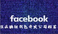 2023年最佳区块链钱包开发公司推荐与选择指南