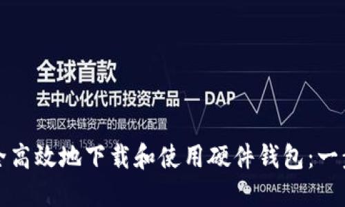 如何安全高效地下载和使用硬件钱包：一步步指南