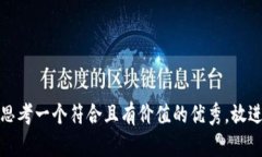 思考一个符合且有价值的优秀，放进