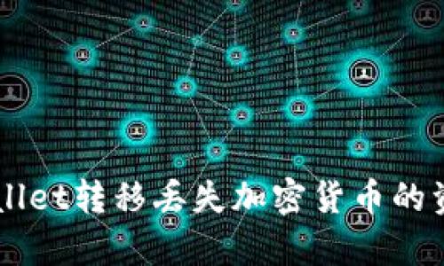 如何找回tpWallet转移丢失加密货币的资金: 完整指南