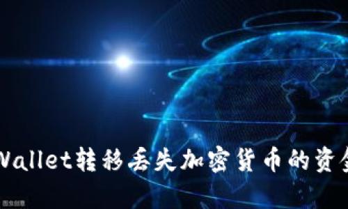 如何找回tpWallet转移丢失加密货币的资金: 完整指南