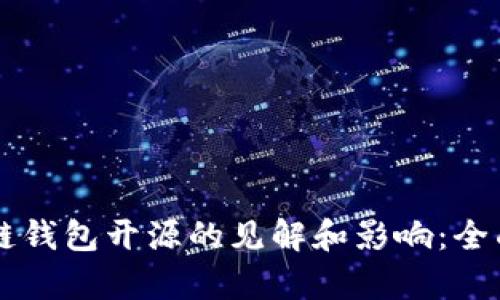 区块链钱包开源的见解和影响：全面解析
