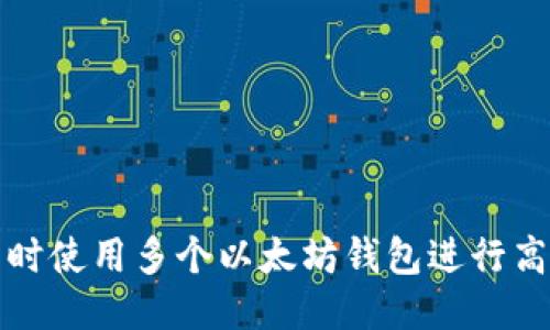 如何同时使用多个以太坊钱包进行高效管理