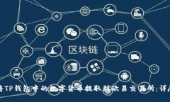 如何将TP钱包中的数字货币提取到欧易交易所：详