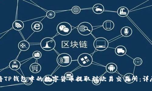 如何将TP钱包中的数字货币提取到欧易交易所：详尽指南