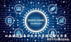 以太坊钱包备份失败的原因及解决方案