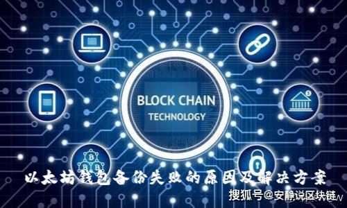 以太坊钱包备份失败的原因及解决方案