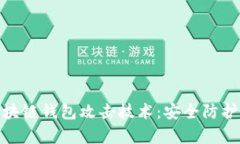 全面剖析区块链钱包攻击技术：安全防护与应对