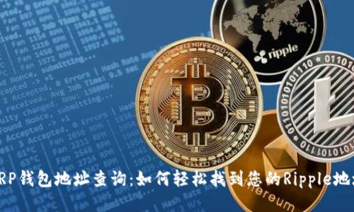 XRP钱包地址查询：如何轻松找到您的Ripple地址