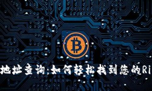 XRP钱包地址查询：如何轻松找到您的Ripple地址