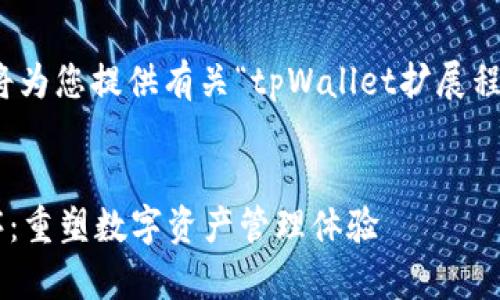在以下内容中，我将为您提供有关“tpWallet扩展程序”的和相关信息。


tpWallet扩展程序：重塑数字资产管理体验