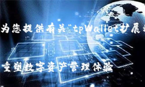 在以下内容中，我将为您提供有关“tpWallet扩展程序”的和相关信息。


tpWallet扩展程序：重塑数字资产管理体验