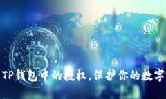 如何取消TP钱包中的授权，保护你的数字资产安全