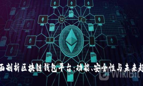 全面剖析区块链钱包平台：功能、安全性与未来趋势