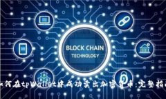 如何在tpWallet中成功卖出加密货币：完整指南