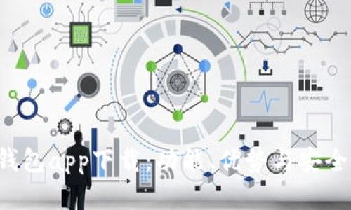 全面解析E钱包app下载：功能、优势与安全性全面分析