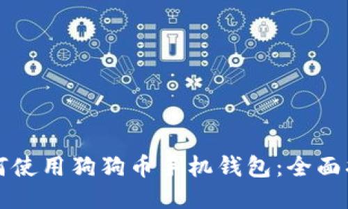 如何使用狗狗币手机钱包：全面指南