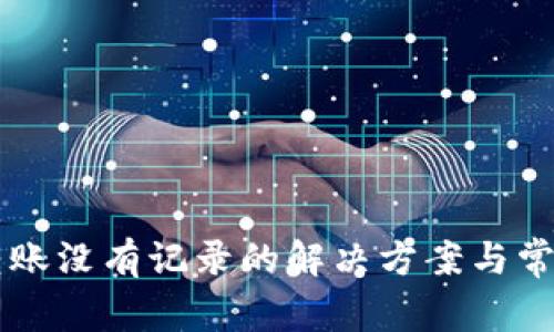 tpWallet转账没有记录的解决方案与常见问题解析