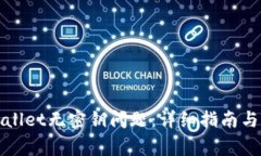 如何解决tpWallet无密钥问题：详细指南与常见解决