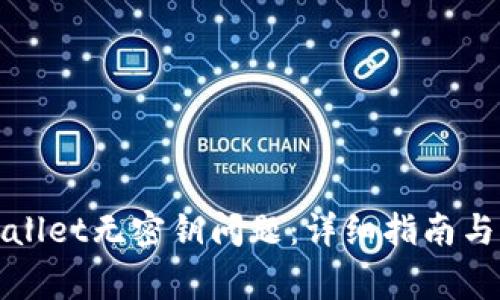 如何解决tpWallet无密钥问题：详细指南与常见解决方案