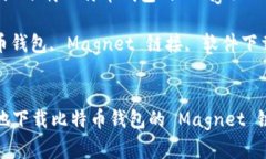  如何安全有效地下载比特币钱包的 Magnet 链接指