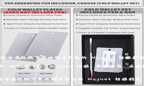  如何安全有效地下载比特币钱包的 Magnet 链接指南

关键词： 比特币钱包, Magnet 链接, 软件下载, 区块链技术


如何安全有效地下载比特币钱包的 Magnet 链接指南