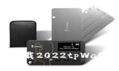 如何安全有效地下载2022tpWallet：一份详细指南