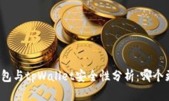 火币钱包与tpWallet安全性分析：哪个更可靠？