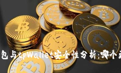 火币钱包与tpWallet安全性分析：哪个更可靠？
