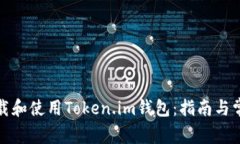 如何安全下载和使用Token.im钱包：指南与常见问题