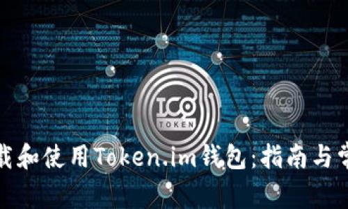 如何安全下载和使用Token.im钱包：指南与常见问题解答