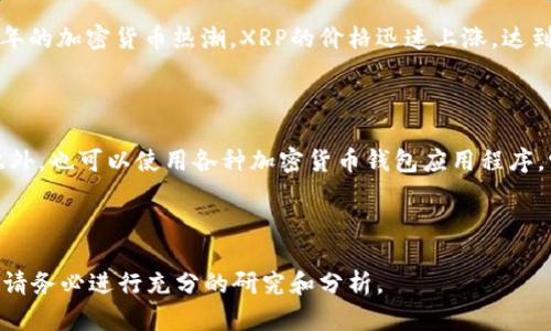 截至2023年10月的信息，瑞波币（XRP）并没有固定的“发行价”，因为它的历史价格受市场供需影響，且随时间变化而波动。瑞波币自2012年推出以来，其价格经历了多次起伏。

### 瑞波币的历史价格

瑞波币最初是在2012年上线时以极低的价格开始交易。当时，XRP的价格仅在几美分左右。随着时间的推移，特别是2017年的加密货币热潮，XRP的价格迅速上涨，达到每个代币超过3美元的高峰。然而，市场的波动性也较大，XRP的价格上下起伏，2020年和2021年间也经历了不小的波动。

### 如何查询瑞波币的最新价格

想要随时了解瑞波币的最新价格，可以通过多个加密货币交易所的官网、金融新闻网站、或是加密币行情网站进行查询。此外，也可以使用各种加密货币钱包应用程序，它们通常会实时显示价格行情。

### 总结

瑞波币的价格不是固定的，有时上涨，有时下跌，如果您想了解某一时点的具体价格，建议查看最新的市场行情。在投资前，请务必进行充分的研究和分析。