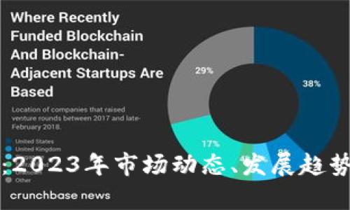 狗狗币最新消息：2023年市场动态、发展趋势及投资前景分析