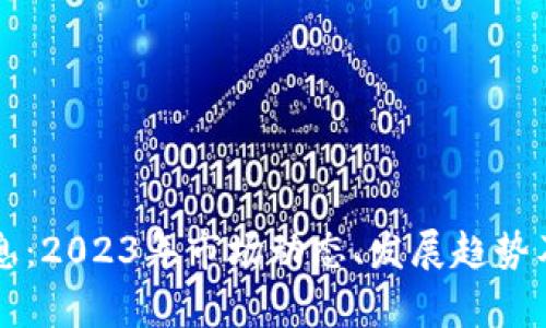 狗狗币最新消息：2023年市场动态、发展趋势及投资前景分析