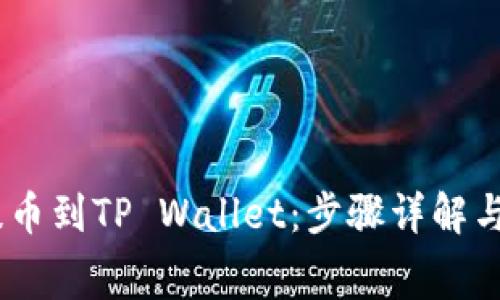 如何将Pig币提币到TP Wallet：步骤详解与常见问题解答