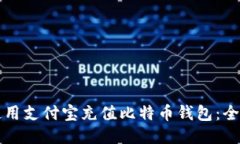 如何使用支付宝充值比特币钱包：全面指南