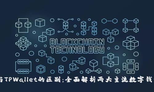 OE钱包与TPWallet的区别：全面解析两大主流数字钱包的特点