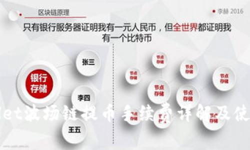 tpWallet波场链提币手续费详解及使用指南