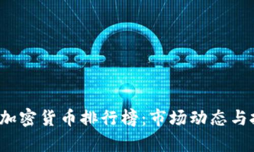 2023年全球加密货币排行榜：市场动态与投资趋势分析