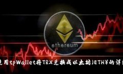 如何使用tpWallet将TRX兑换成以太坊（ETH）的详细指