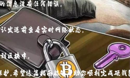 
jiaoti比特币硬钱包如何设置：一步步指导，确保安全存储/jiaoti
比特币硬钱包, 钱包设置, 加密货币安全, 数字货币存储/guanjianci
```

### 比特币硬钱包如何设置：一步步指导，确保安全存储

比特币硬钱包是加密货币存储的安全方式之一，尤其对于长期持有者来说，硬钱包（Cold Wallet）相比于在线钱包（Hot Wallet）能提供更高的安全性。本文将详细介绍比特币硬钱包的设置步骤，帮助用户安全有效地存储和管理加密货币。

#### 一、硬钱包的选择

在设置比特币硬钱包之前，首先需要选择适合自己的硬钱包。目前市场上有多款硬钱包可供选择，包括Ledger、Trezor、BitBox等。每种硬钱包都有其独特的特点和优势，因此选择适合自己的产品至关重要。

例如，Ledger Nano S和Ledger Nano X都是非常受欢迎的选择。Nano S是入门级硬钱包，而Nano X则提供了更大的存储空间和蓝牙连接功能，适合移动使用。Trezor的界面则更加友好，适合新手用户。

#### 二、硬钱包的购买

只有从官方渠道或可靠的第三方平台购买硬钱包，才能避免伪造或被植入恶意软件的风险。访问硬钱包制造商的官方网站，确保购买的设备是全新的。在购买时，注意产品是否有密封包装，避免在运输过程中受到损坏或被篡改。

完成购买后，设备可能会被送至您的住址，请确保在收到设备时，检查设备的外包装是否完好无损。同时，确保您所在的环境安全，避免设备的使用受到干扰。

#### 三、硬钱包的初始化设置

1. **连接设备**：将硬钱包连接到计算机或手机，通常使用USB线或者通过蓝牙连接（取决于设备型号）。
2. **下载官方软件**：根据硬钱包的型号，下载相应的官方软件或应用程序。这些软件通常可以在硬钱包制造商的官方网站找到。
3. **创建新钱包**：按照软件的指引，选择创建新钱包。在这个过程中，设备将生成一个新的私钥，确保立即生成并记录12-24个助记词（Recovery Seed）。

助记词是恢复钱包的重要依据，务必将其保存在安全的地方，不要与任何人分享或在网上上传。若设备丢失或损坏，您可以使用助记词恢复钱包中的资产。

#### 四、生成助记词和PIN码

助记词生成后，设备会要求您确认这些词语的顺序，以确保您将其妥善记录下来了。此外，您还需要设置一个PIN码。这是一个额外的安全保护措施，将在每次访问硬钱包时要求输入。

建议设置一个易于记忆但又不容易被他人猜测的PIN码。避免使用个人相关信息如生日或简易数字组合。同时确保此PIN码不会被书面记录在容易找到的地方。

#### 五、备份钱包

1. **助记词备份**：确保您在安全位置备份助记词，可以使用纸张、金属板等方式保存。纸张易损坏，金属板相对耐用，可以抵御水和火的损害。
2. **软件备份**：定期将硬钱包软件及其设置备份到外部存储设备（如U盘等），以便在需要时能迅速恢复。

以上备份工作至关重要，任何遗漏都可能导致您无法再次访问或恢复钱包中的加密资产。

#### 六、资产存储与管理

1. **接收比特币**：在硬钱包应用中生成您的比特币接收地址。您可以通过扫描二维码或手动输入地址的方式接收比特币。
2. **发送比特币**：在硬钱包应用中，您可以选择发送比特币。输入接收者的地址和发送金额，确认后您的硬钱包将通过网络发送交易信息。

再次提醒，确保您在进行任何交易之前仔细检查地址和金额。任何错误都可能导致资产无法恢复。

#### 七、定期更新与安全维护

随时关注硬钱包的固件更新，硬钱包制造商会不定期发布更新以提高性能或修复潜在的安全漏洞。安装更新可通过其官方软件进行。

此外，应养成定期检查钱包地址的习惯，确保没有不明交易发生，如遭遇异常情况，应立即采取措施保护钱包安全。

### 相关问题

#### 如何选择合适的比特币硬钱包？

选择合适的比特币硬钱包是确保资金安全的重要一步。这个选择过程需要考虑多个方面，包括钱包的安全性、易用性、兼容性及其品牌信誉等。

1. 安全性
安全性是选择硬钱包时最重要的考虑因素之一。硬钱包应该支持多重签名、PIN加密以及助记词恢复功能。此外，再考虑是否有良好的口碑和安全审核记录。例如，Ledger和Trezor是经过多次第三方安全审核的产品，备受业内信赖。

2. 易用性
硬钱包应该具备用户友好的界面，让用户能够快速上手操作。新手用户可能更偏好那些设计较简洁、操作指南清晰的钱包。写出评价、用户反馈等信息可以帮助您判断这方面的表现。

3. 兼容性
确保您选择的钱包与您的操作系统（如Windows、macOS、Linux）兼容。同时查看是否支持多种加密货币，若您计划在未来扩展投资，选择一个支持多个币种的硬钱包会更加方便。

4. 品牌信誉
选择设计和生产硬钱包的品牌时，一定要查看其信誉和用户评价。可通过网上论坛或社交媒体了解设备的质量与售后服务。

#### 如何保障比特币硬钱包的安全？

要确保比特币硬钱包的安全，有几个重要的原则需要遵循，包括物理安全、设备更新和加密保护等方面。

1. 物理安全
硬钱包的物理安全是基础，确保钱包存放在安全的地方，利用保险箱等高安全性存储方式可以为您的资产增加一层保护。同时，要定期检查存储设备，确保没有受到物理损坏或者其他干扰。

2. 设备更新
硬钱包设备的制造商会定期发布固件更新以修复漏洞和提升功能，务必定期检查并更新至最新版本。你可以通过连接到官方软件来完成这一过程。

3. 密码和助记词保护
设置强复杂的PIN码并将其与助记词分开存储。不要将它们记录在同一个地方，确保二者的安全。例如，可以将助记词用金属板记录并存放在安全的地方，以保护其不遭水淹或火灾。

4. 警惕钓鱼攻击
在访问硬钱包时，确保您使用的是官方认可的软件，避免点击不明链接。在与他人分享钱包信息（如地址或交易状态）时也要多加谨慎。

#### 如何恢复比特币硬钱包？

在使用硬钱包的过程中，可能会经历设备丢失或损坏的情况，若您有助记词（Recovery Seed），可以借助该助记词恢复您的钱包。

1. 准备新设备或软件
如果原有硬钱包丢失，您需要购买一个新的硬钱包，并按照其说明书进行初始化；如果原设备仍在，但因故损坏，通过完整的备份可在软件中进行恢复步骤。

2. 输入助记词
新设备设置过程中，会要求您输入之前备份的助记词，通常是12个、18个或24个单词。确保每个单词的拼写和顺序都完全正确，系统检测无误后，您将能够成功恢复钱包。

3. 设置新PIN码
恢复后将需要设置新的PIN码，确保此PIN码足够复杂，以抵御潜在的攻击。

4. 验证钱包资产
确认恢复成功，但是仍然建议在执行日常交易前先进行小金额测试，以确保操作无误。

#### 如何安全地发送和接收比特币？

发送和接收比特币是使用硬钱包的日常操作之一，确保操作无误至关重要。

1. 接收比特币
使用硬钱包生成接收地址，并将地址以二维码形式发送给对方或直接向对方说明。如果是第一次交易，最好先进行小额测试，避免因为错误导致较大损失。

2. 发送比特币
发送比特币时，确保输入的接收者地址完全正确。确认地址时，可以考虑跨设备检查，确保您输入的信息没有任何错误。

3. 确认交易费用
根据网络流量和交易紧急性来设定合适的手续费，未支付的手续费可能造成交易延误，建议在确认发送前查看实时网络状态。

4. 交易确认
一旦交易发出，注意查看交易状态，通常通过区块链浏览器等工具确认交易是否被矿工处理并加到区块中。

综上所述，通过合理的步骤设置比特币硬钱包、保障其安全，能够为用户的加密资产提供有效的保护。希望这篇指南能够帮助你顺利完成硬钱包的设置与管理，让您的数字资产更为安全。