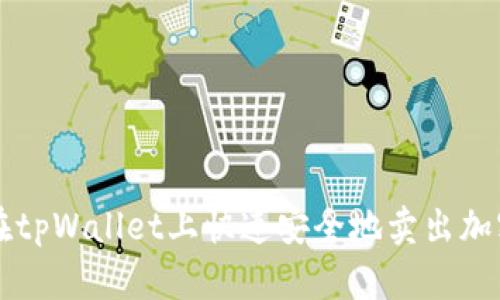 如何在tpWallet上快速安全地卖出加密货币